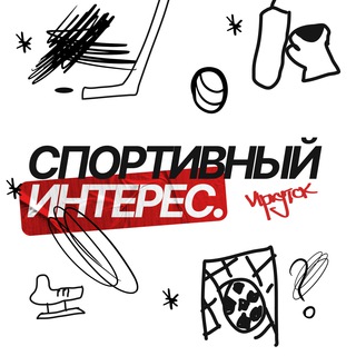 Логотип телеграм канала @sport_interes_irk — СПОРТИВНЫЙ ИНТЕРЕС | ИРКУТСК