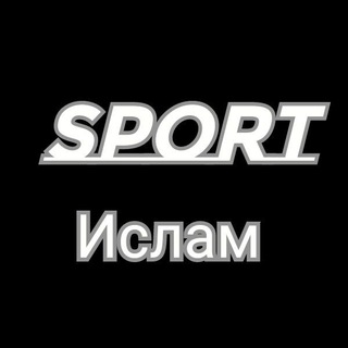 Логотип телеграм канала @sport_islam — Sport_Islam