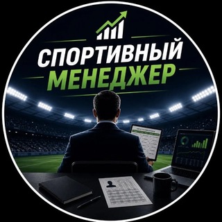 Telegram channel Спортивный менеджер logo