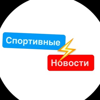 Telegram channel Спортивные Новости logo