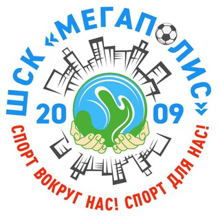 Логотип телеграм канала @sport_school2009 — ШСК "Мегаполис*2009"