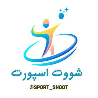 لوگوی کانال تلگرام sport_shoot — شوت اسپورت || خبر ورزشی