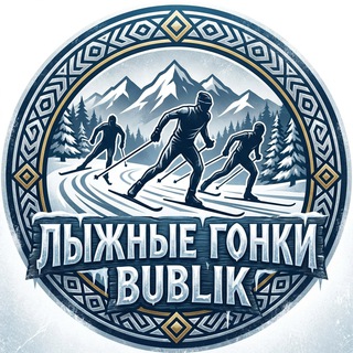 Telegram channel Лыжные гонки | Bublik logo