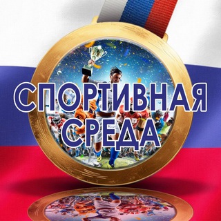 Логотип телеграм канала @sport_sreda — СПОРТИВНАЯ СРЕДА