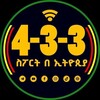 የቴሌግራም ቻናል አርማ sport_433e — 4-3-3 ስፖርት በ ኢትዮጵያ™