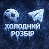 Telegram channel Холодний Розбір xGBET logo
