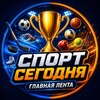 Логотип телеграм канала @sport_glavnaya_lenta — 🏆 Спорт Сегодня | Главная лента