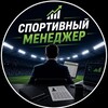 Logo of telegram channel sport_manager1 — Спортивный менеджер