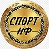 Логотип телеграм канала @sport_nf — Спорт НФ