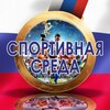 Логотип телеграм канала @sport_sreda — СПОРТИВНАЯ СРЕДА