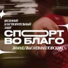 Логотип телеграм канала @sport_vo_blago — Спорт во благо