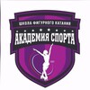 Логотип телеграм канала @sportacademy_ice — АКАДЕМИЯ СПОРТА. ФИГУРНОЕ КАТАНИЕ
