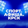 Логотип телеграм канала @sportafishakrsk — СПОРТ.АФИША.КРСК