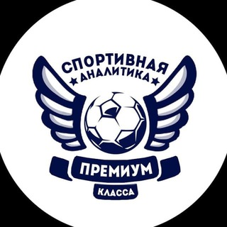 Логотип телеграм канала @sportanalitiks1 — СПОРТИВНАЯ АНАЛИТИКА ПРЕМИУМ КЛАССА