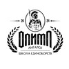 Логотип телеграм канала @sportandlifeangarsk — ШКОЛА ЕДИНОБОРСТВ «ОЛИМП»