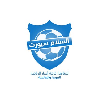 لوگوی کانال تلگرام sportasalam — السلام سبورت ⚽️