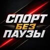 Логотип телеграм канала @sportbezpauzy — Спорт без Паузы