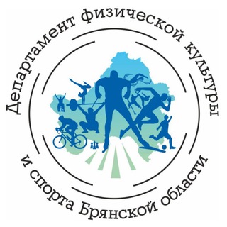 Логотип телеграм канала @sportbrobl — Департамент ФК и спорта Брянской области