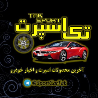 لوگوی کانال تلگرام sportcartak — تک اسپرت