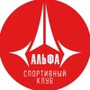 Логотип телеграм канала @sportclubalfa — АНО СК «Альфа»