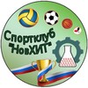 Логотип телеграм канала @sportclubnovhit — ССК "НовХИТ"