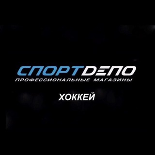 Логотип телеграм канала @sportdepo_hockey — СпортDепо | Хоккей