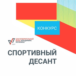 Логотип телеграм канала @sportdesant — Конкурс «Спортивный десант»