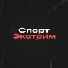 Логотип телеграм канала @sportextreme_international — Спорт Экстрим |Спорт товары оптом по всей России!