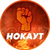 Telegram channel Нокаут logo