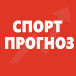 Логотип телеграм канала @sportforecast36 — СпортПрогноз | SportForecast