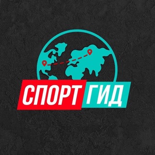 Логотип телеграм канала @sportgid_tg — СПОРТГИД |Bmai, Nike, Saucony, Adidas, Puma