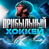 Логотип телеграм канала @sportics7 — ПРИБЫЛЬНЫЙ ХОККЕЙ ©️