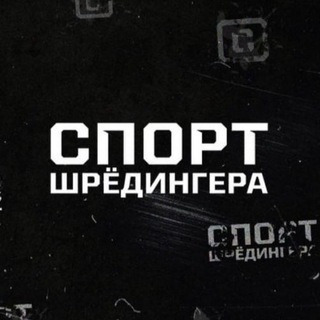 Логотип телеграм канала @sportilinet — Спорт Шредингера