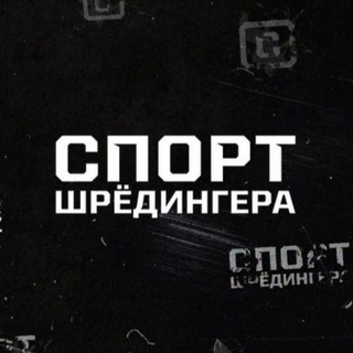 Логотип телеграм канала @sportilinet — Спорт Шредингера ✔