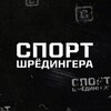 Telegram channel Sportilinet.kz | Спорт Шредингера logo
