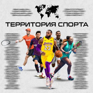 Логотип телеграм канала @sportingterritory — Территория Спорта