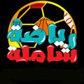 لوگوی کانال تلگرام sportiraq2018 — قناة رياضة شاملة