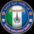 لوگوی کانال تلگرام sportiraq6 — الكتب والابحاث التربية الرياضيــ⚽🏆ــة