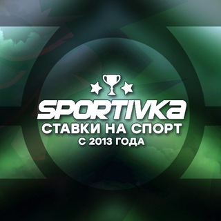 Логотип телеграм канала @sportivka_bet — Sportivka