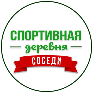 Логотип телеграм канала @sportivnaya_derevnya_krd — ЖК Спортивная деревня | СОСЕДИ