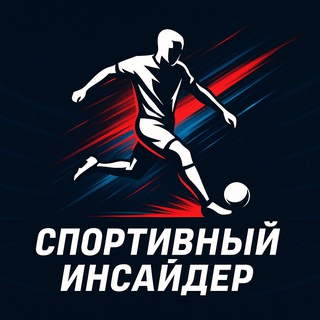 Логотип телеграм канала @sportivnii_insider — Спортивный инсайдер
