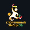 Логотип телеграм канала @sportivnijemozion — Спортивный эмоциON
