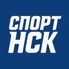 Логотип телеграм канала @sportivnynsk — Спортивный Новосибирск