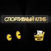 Логотип телеграм канала @sportivnyyclub — Спортивный клуб