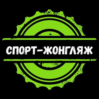 Логотип телеграм канала @sportjunglyage — СПОРТ-ЖОНГЛЯЖ❗️