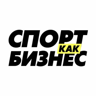 Логотип телеграм канала @sportkakbiznes — Спорт как бизнес
