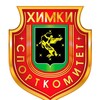 Логотип телеграм канала @sportkhimki — Управление физической культуры и спорта Химки