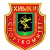 Логотип телеграм канала @sportkhimky — УФКС_управление физической культуры и спорта Химки