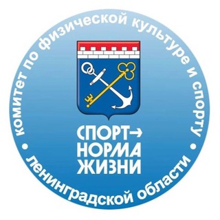 Логотип телеграм канала @sportkomitet_lenobl — Комитет по спорту ЛО