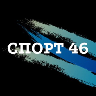 Логотип телеграм канала @sportkursk — СПОРТ 46